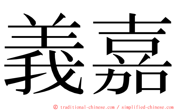 義嘉 ming font