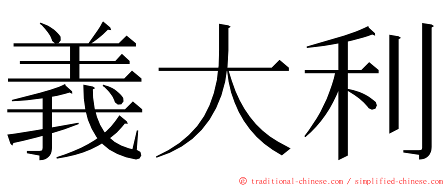 義大利 ming font