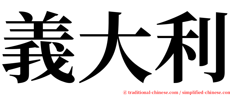 義大利 serif font