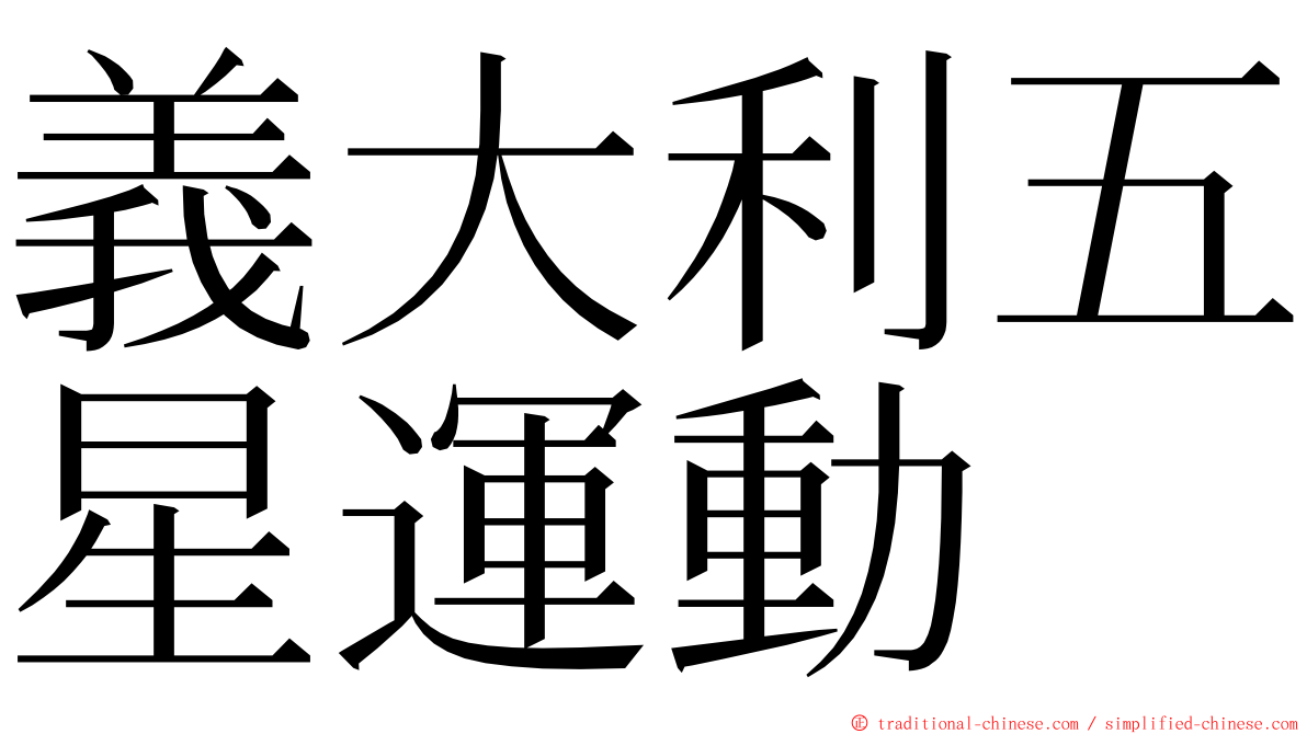 義大利五星運動 ming font