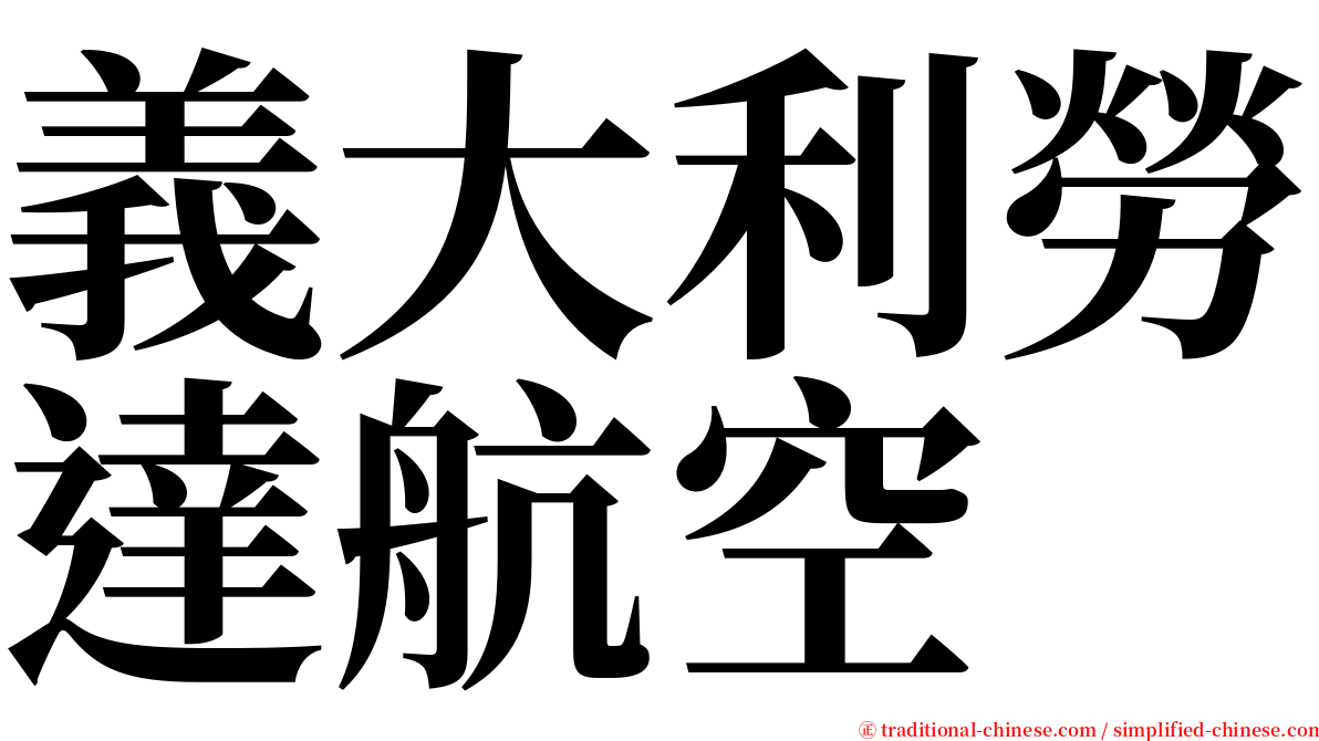 義大利勞達航空 serif font