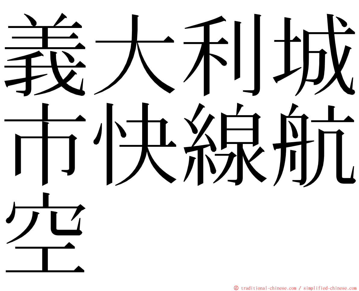 義大利城市快線航空 ming font