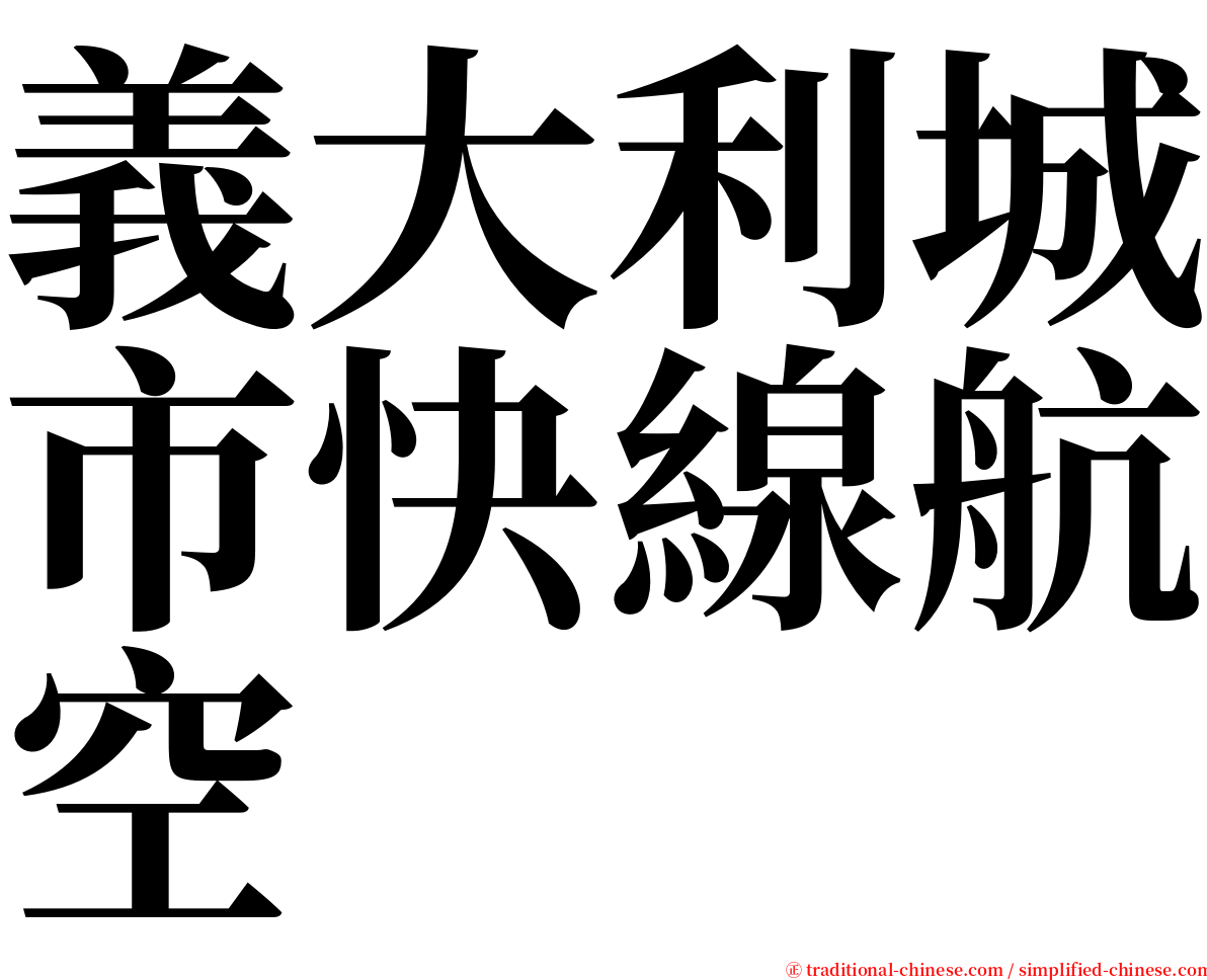 義大利城市快線航空 serif font