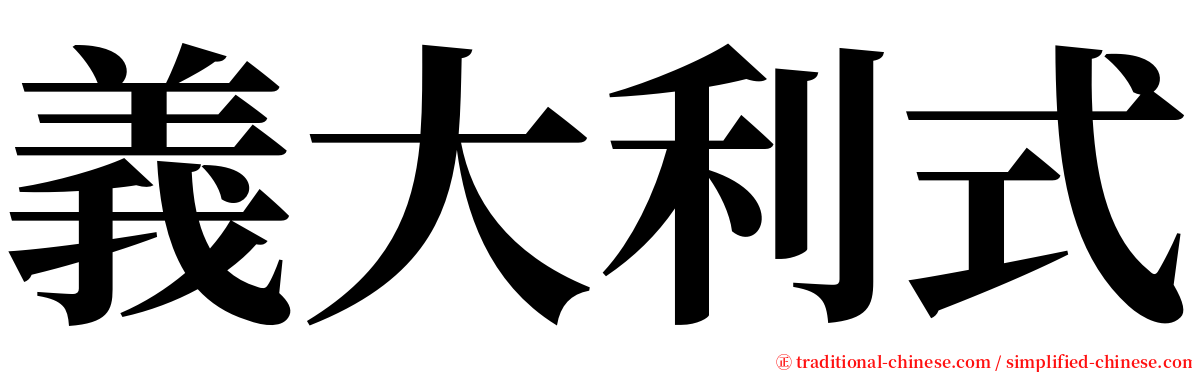 義大利式 serif font