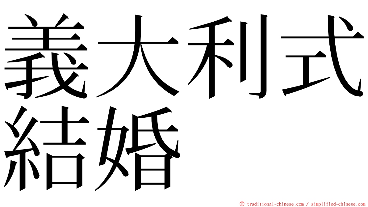 義大利式結婚 ming font