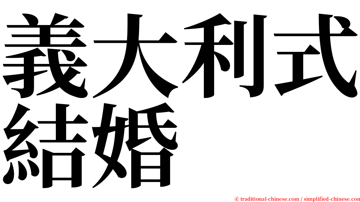 義大利式結婚 serif font