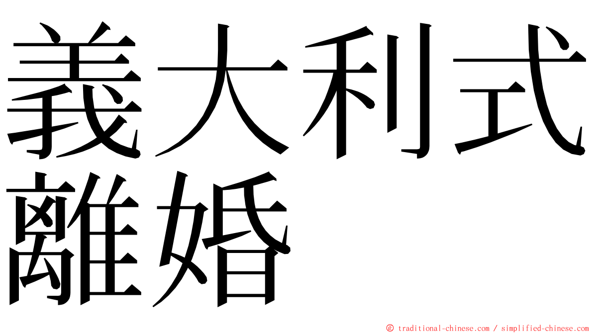 義大利式離婚 ming font