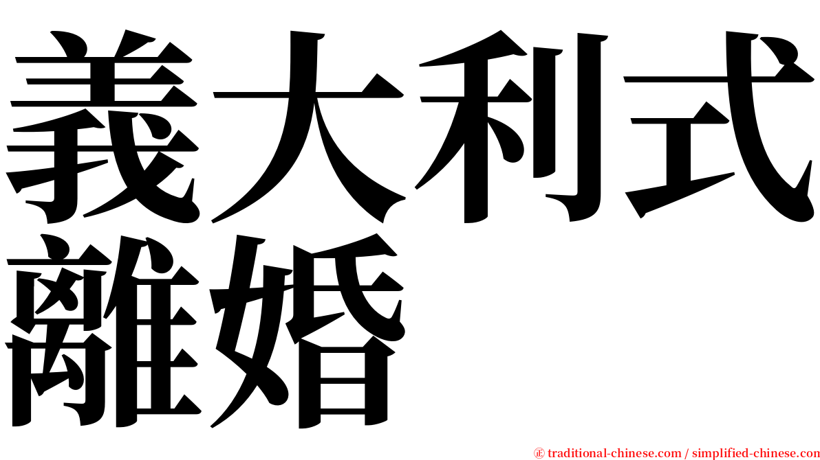 義大利式離婚 serif font