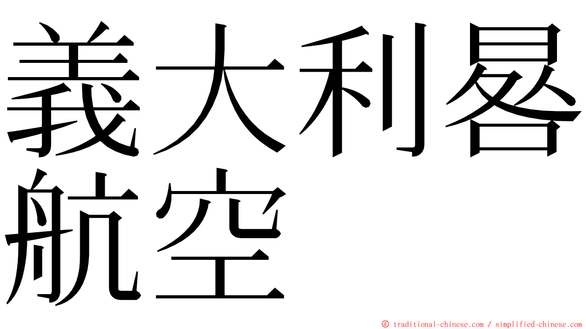 義大利晷航空 ming font