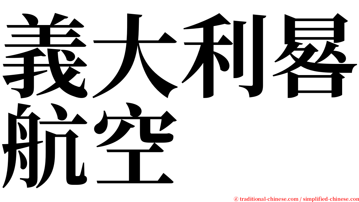 義大利晷航空 serif font