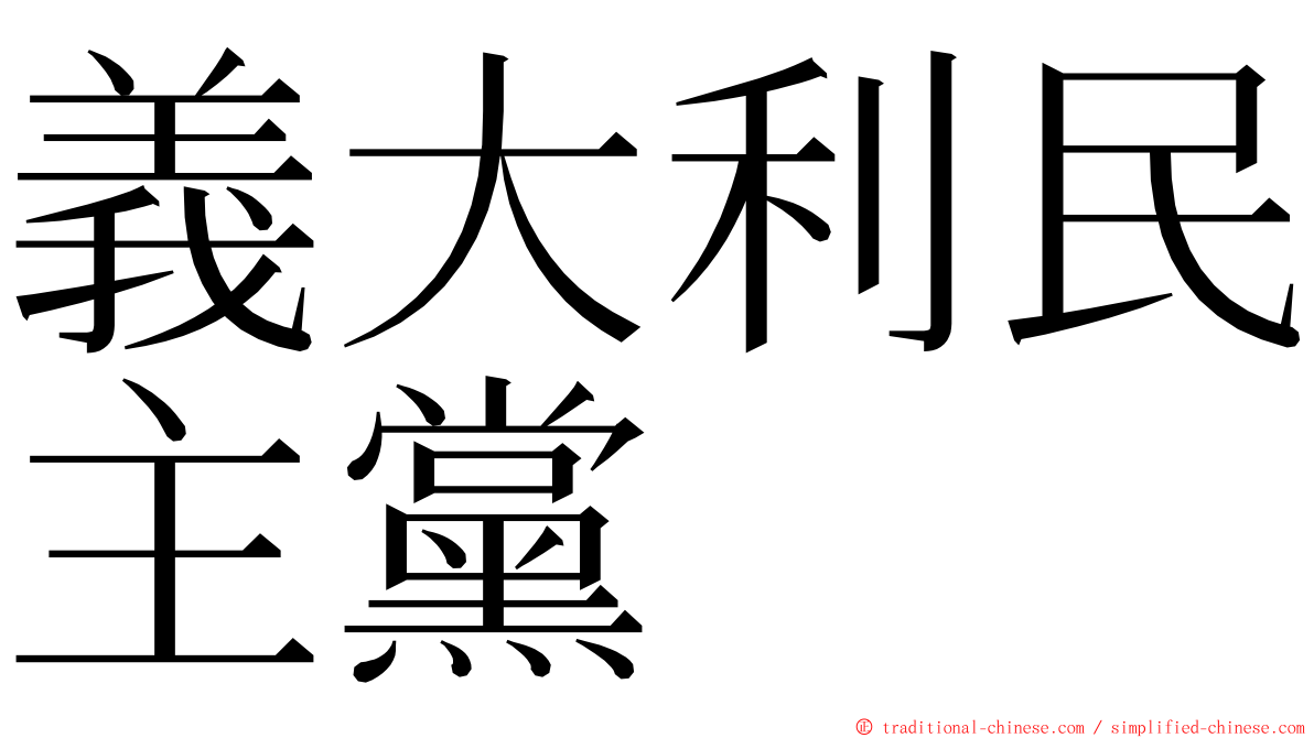 義大利民主黨 ming font