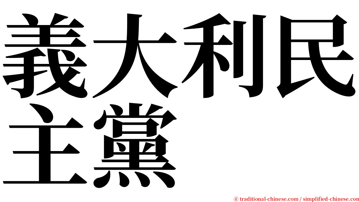 義大利民主黨 serif font