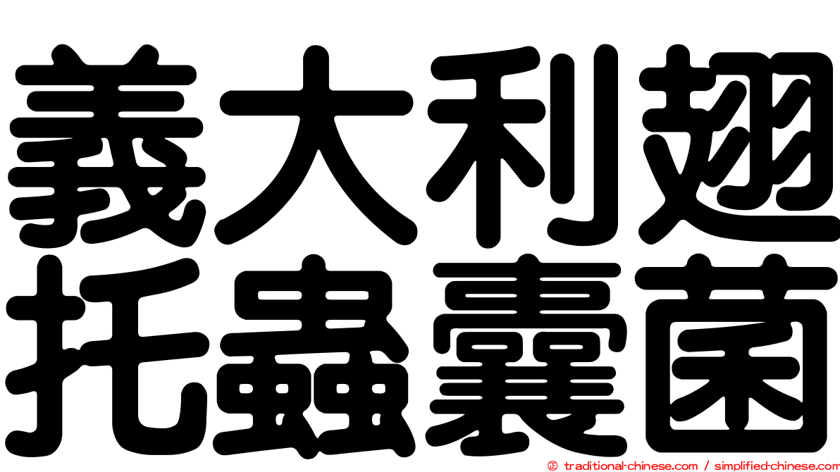 義大利翅托蟲囊菌