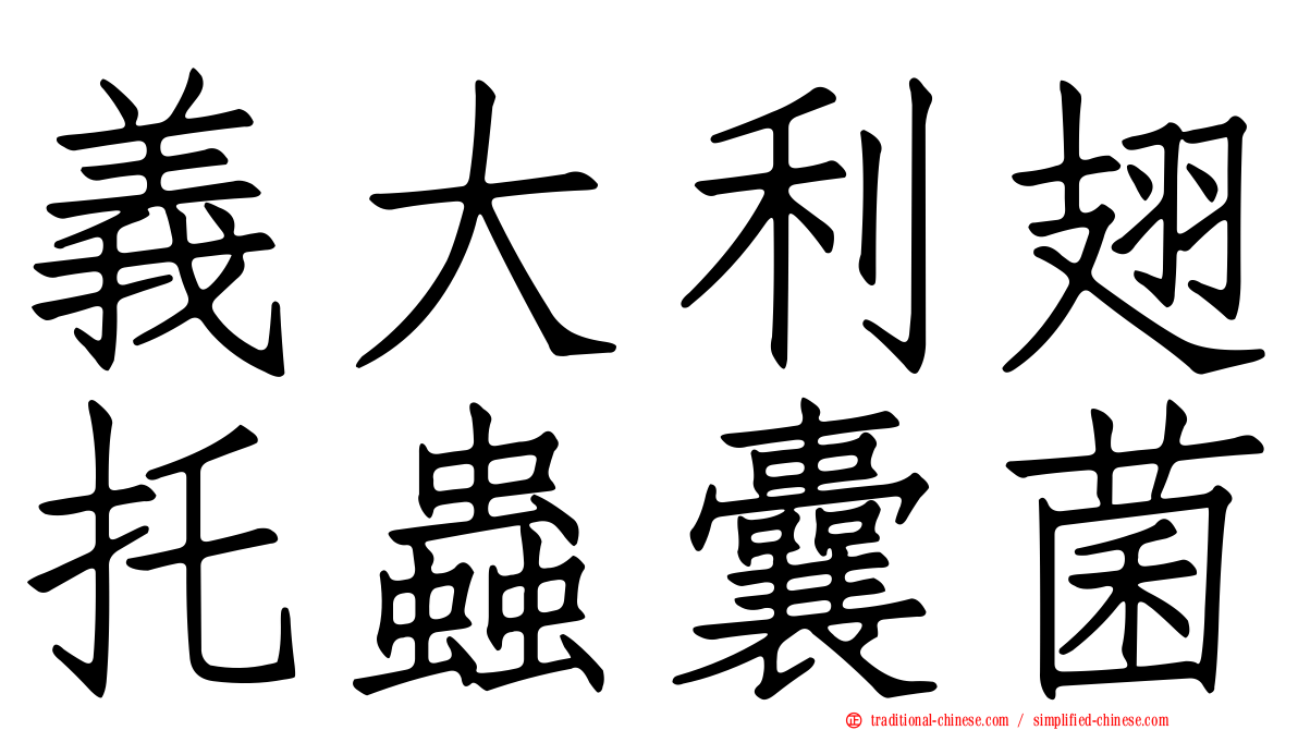 義大利翅托蟲囊菌