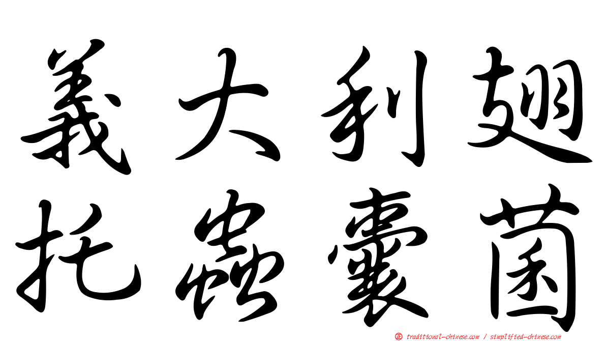義大利翅托蟲囊菌