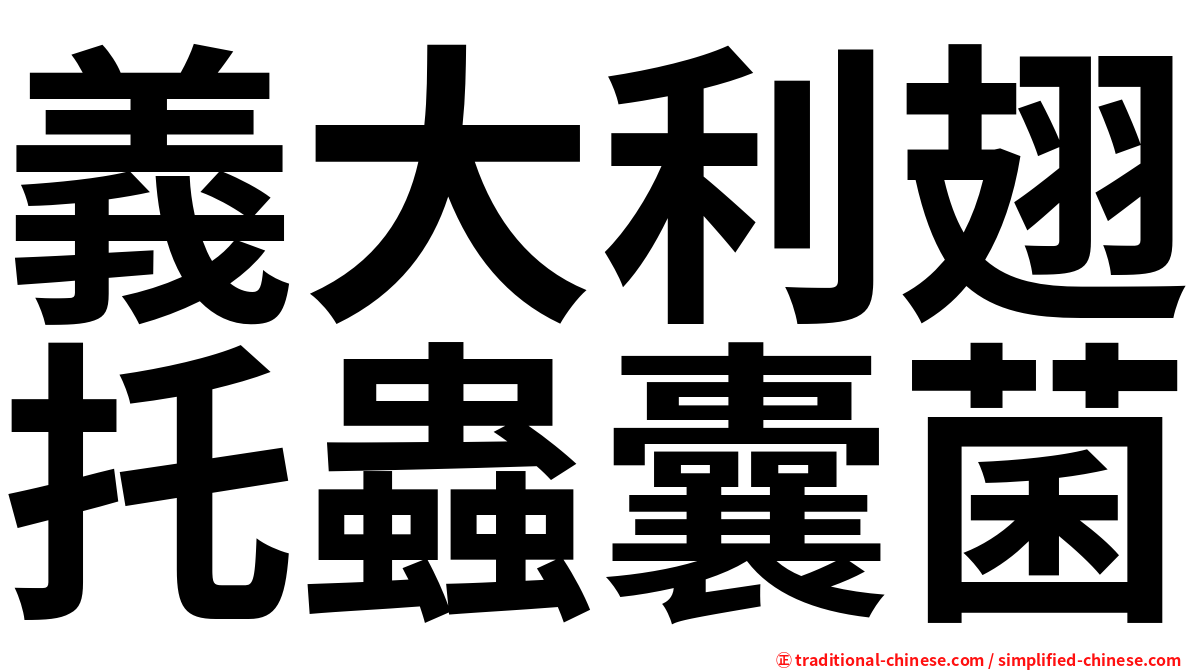 義大利翅托蟲囊菌