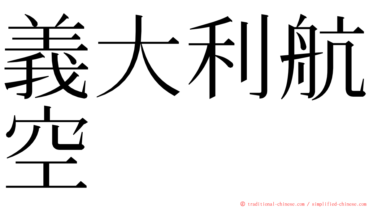 義大利航空 ming font