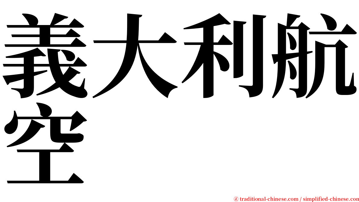 義大利航空 serif font