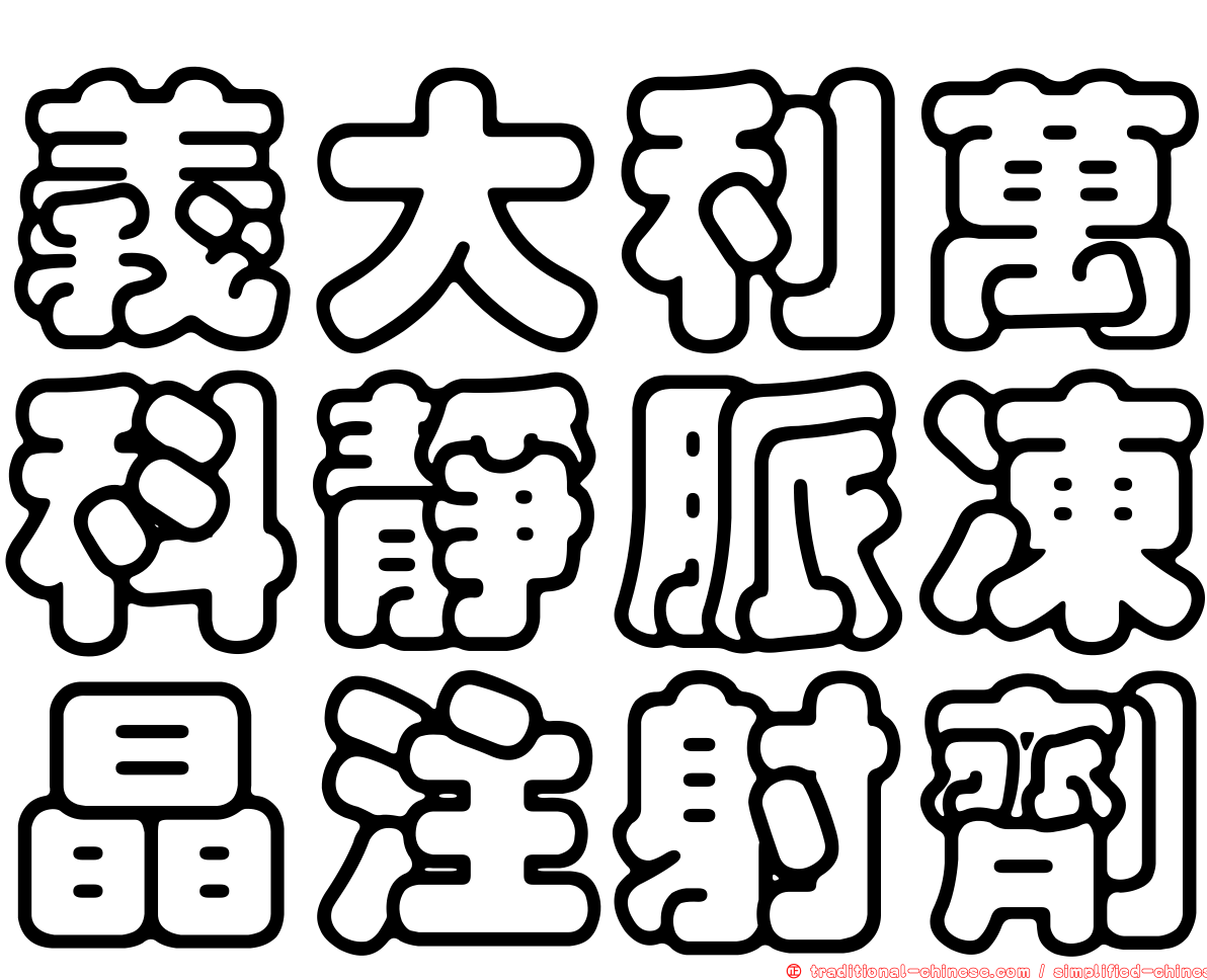 義大利萬科靜脈凍晶注射劑