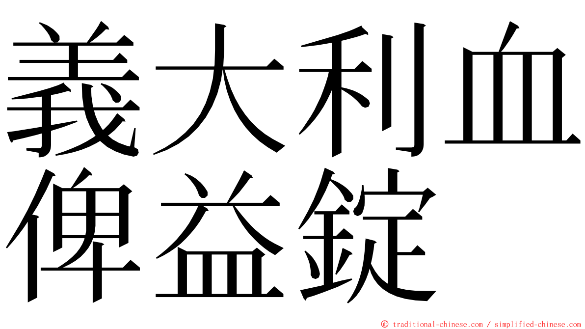 義大利血俾益錠 ming font