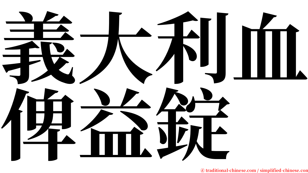 義大利血俾益錠 serif font