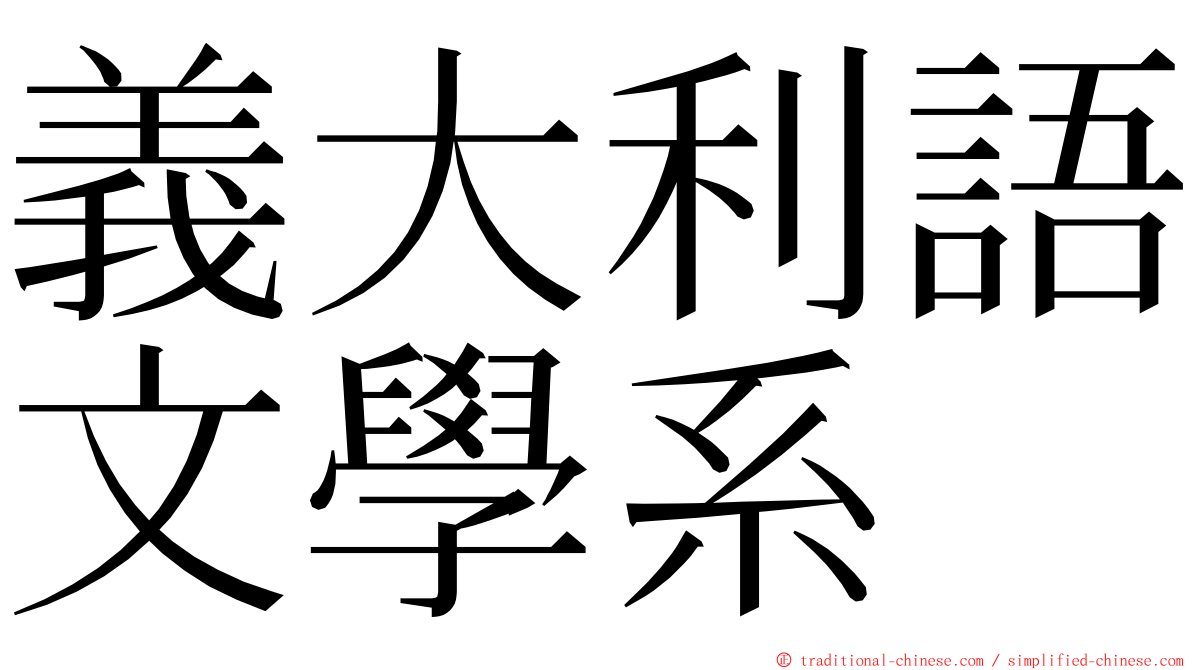 義大利語文學系 ming font