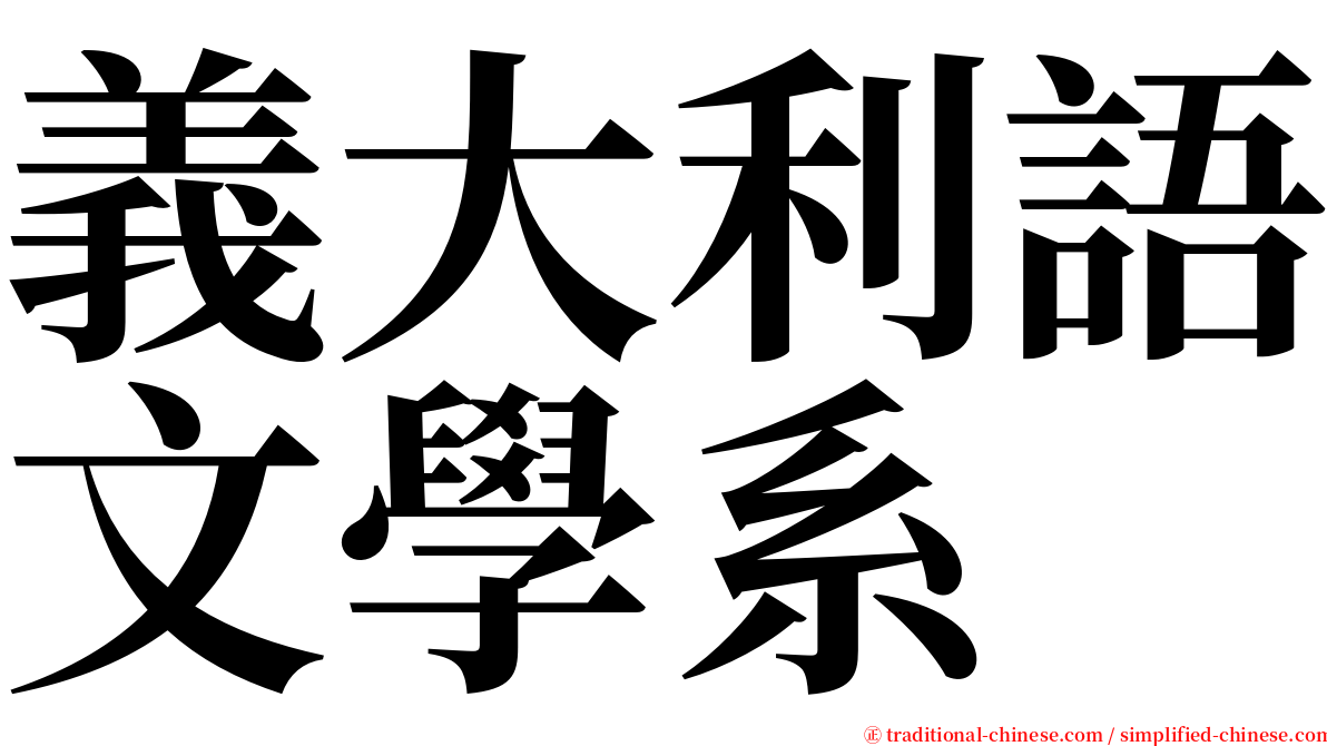 義大利語文學系 serif font