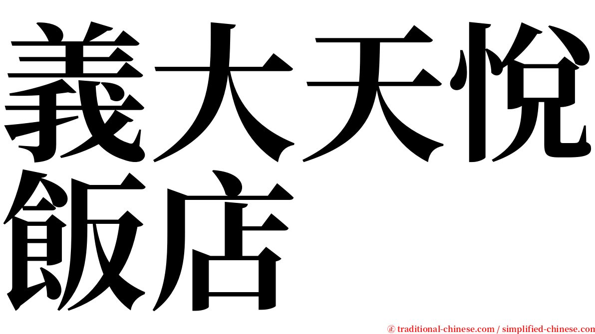 義大天悅飯店 serif font