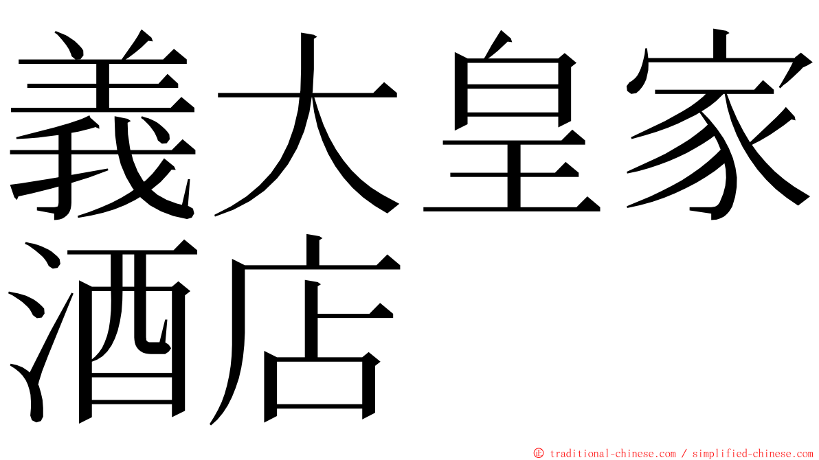 義大皇家酒店 ming font