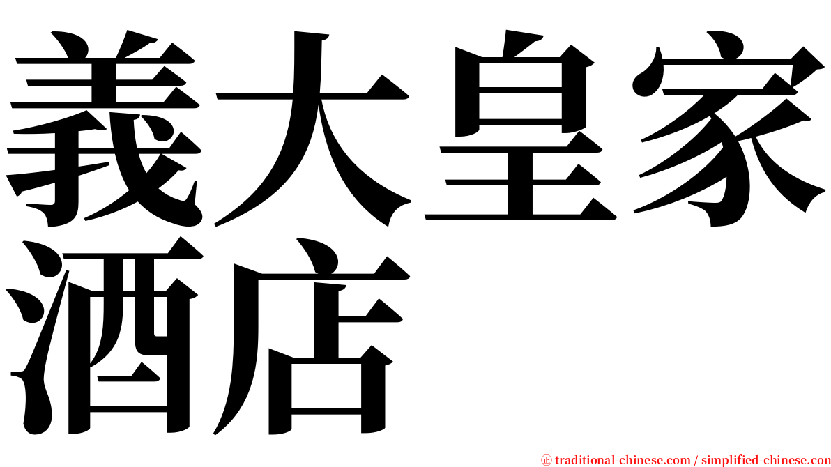 義大皇家酒店 serif font