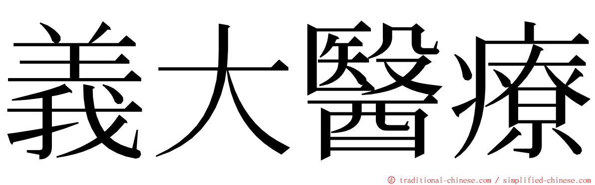 義大醫療 ming font