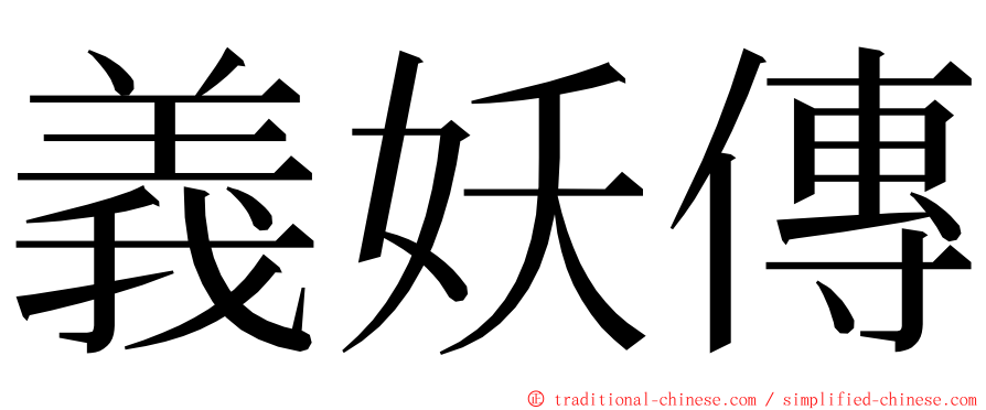 義妖傳 ming font