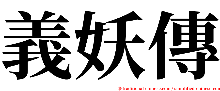 義妖傳 serif font