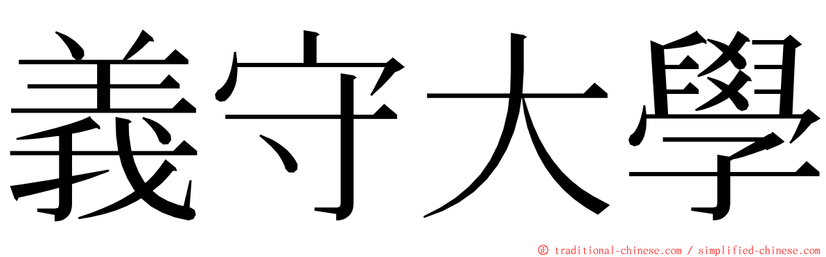 義守大學 ming font