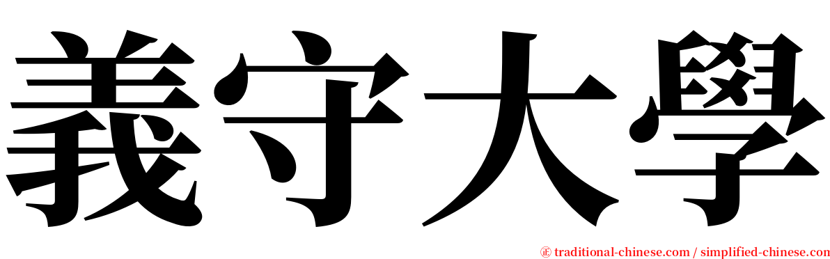 義守大學 serif font