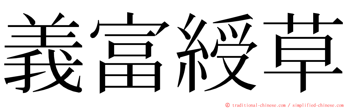 義富綬草 ming font