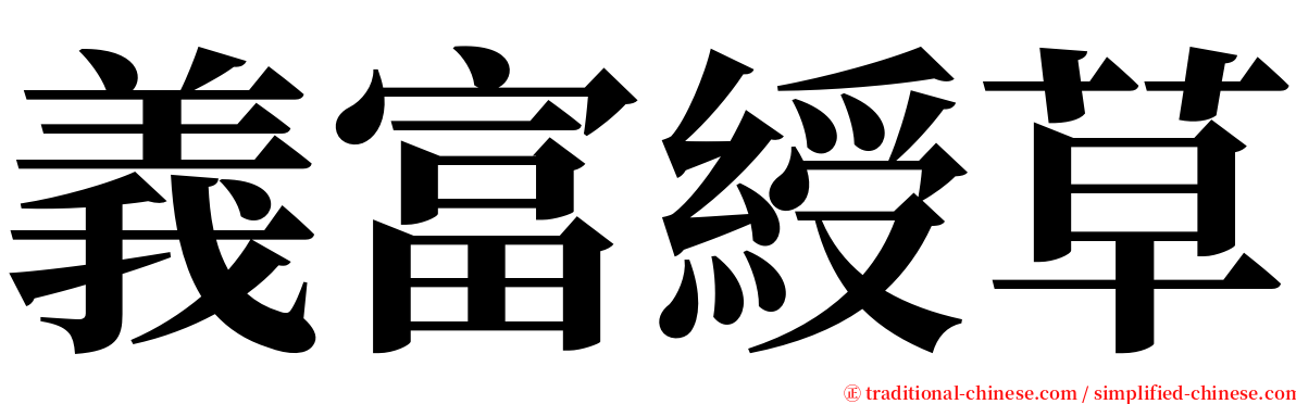 義富綬草 serif font