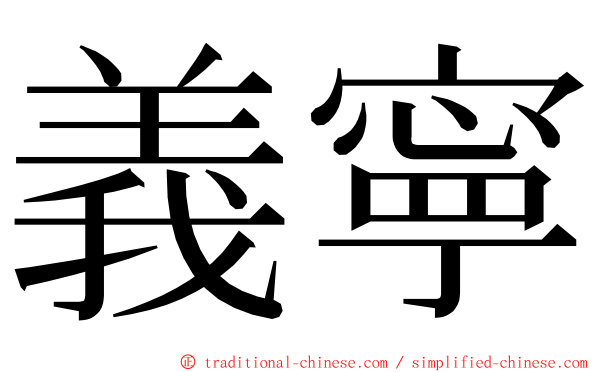 義寧 ming font