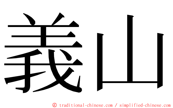 義山 ming font