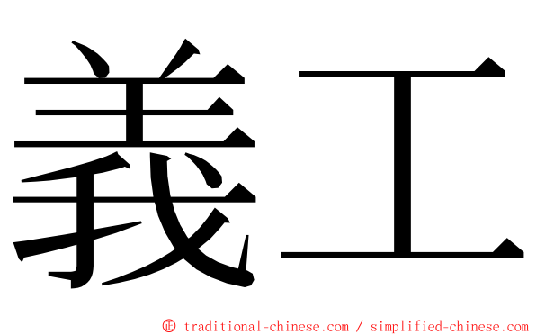 義工 ming font