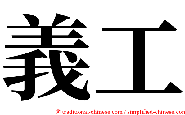 義工 serif font