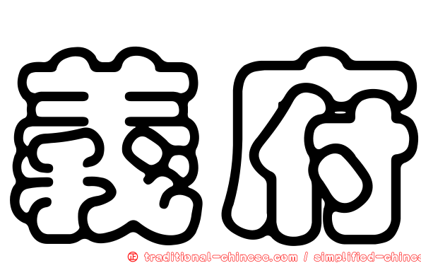 義府
