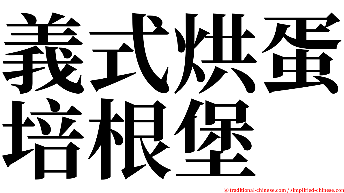 義式烘蛋培根堡 serif font