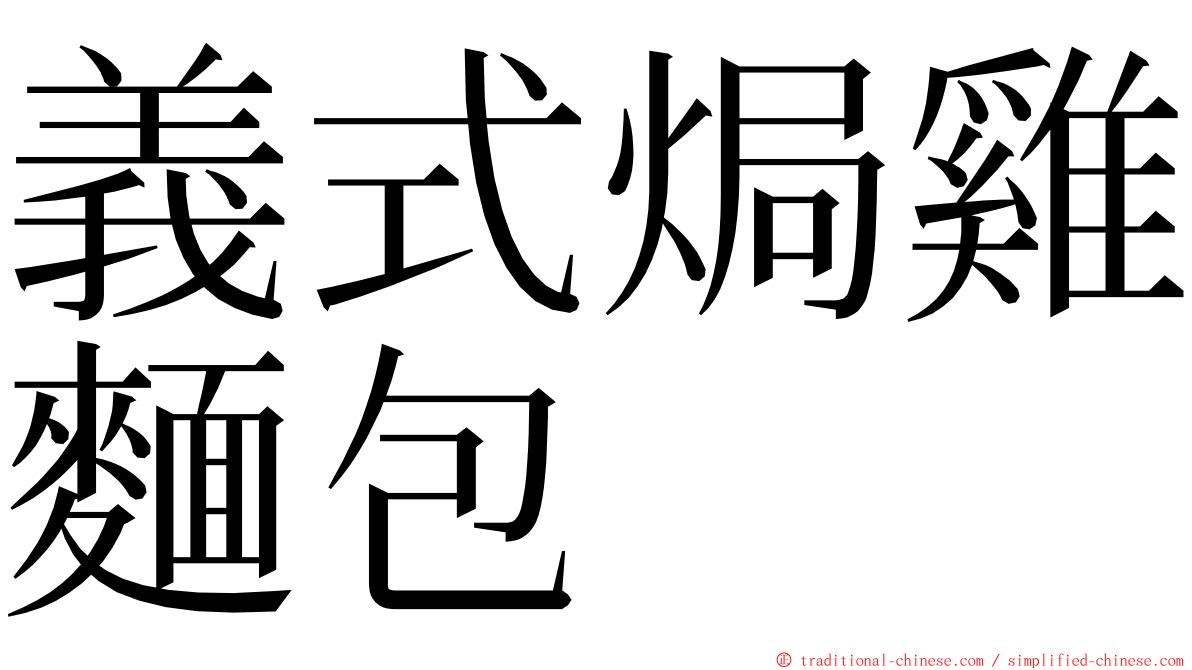 義式焗雞麵包 ming font