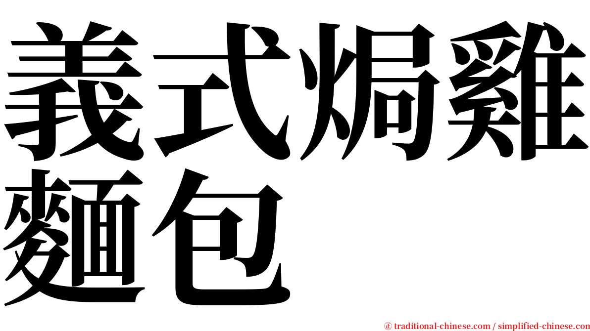 義式焗雞麵包 serif font