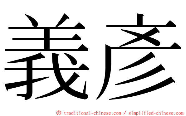 義彥 ming font