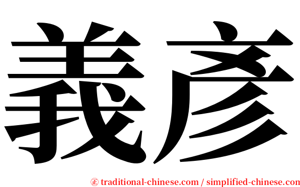 義彥 serif font