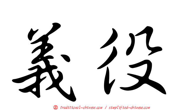 義役