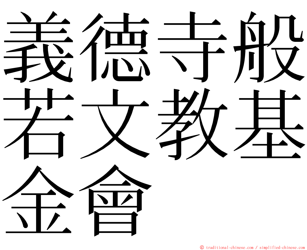 義德寺般若文教基金會 ming font