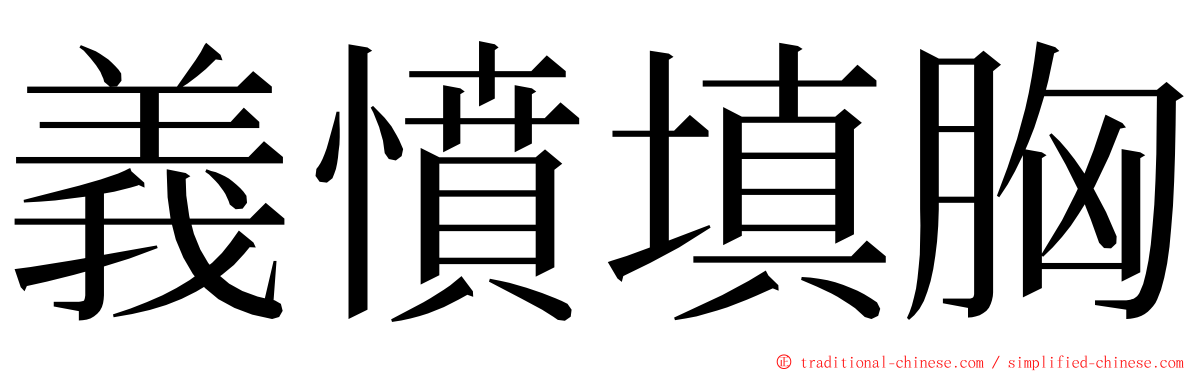 義憤填胸 ming font